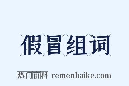 假冒组词是什么意思的图片